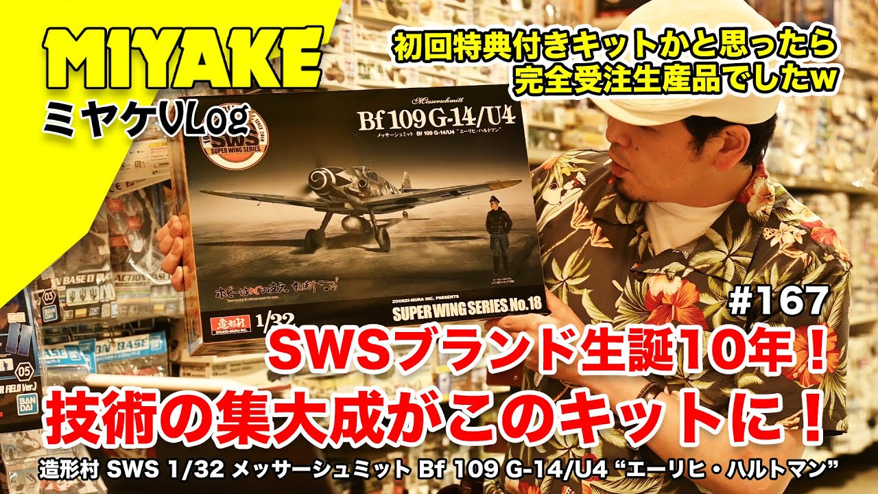 ミヤケVLog #167 ☆SWSブランド生誕10年！技術の集大成がこのキットに