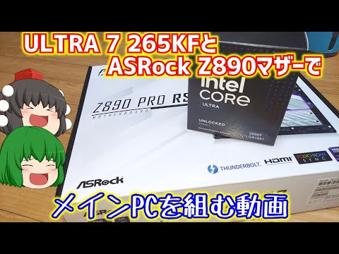 自作PC】Intel CORE ULTRA 7 265KFとASRock Z890 PRO RSを使って自作PC