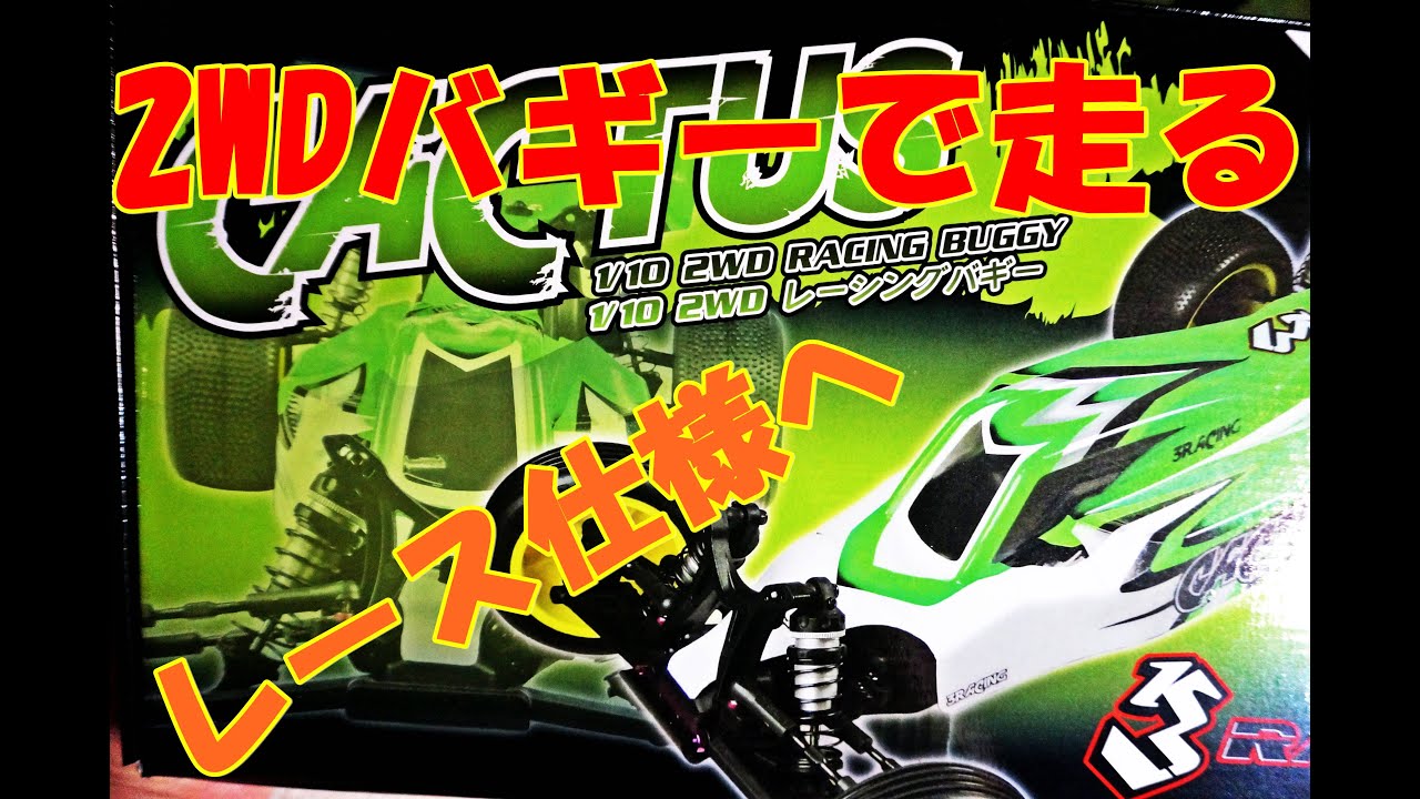 カクタス激安2WDバギーをレース仕様へ！がっつりダート路面を走らせ