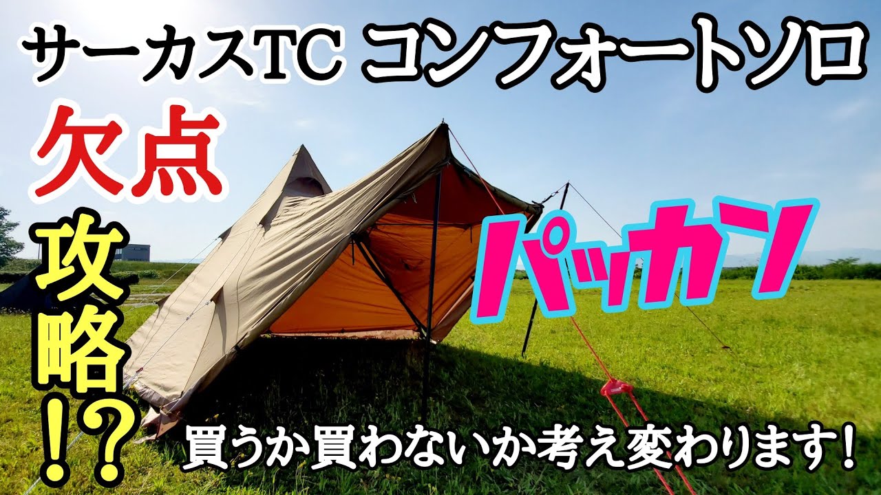 Circus TC] The solution to the drawbacks of the Comfort Solo is to