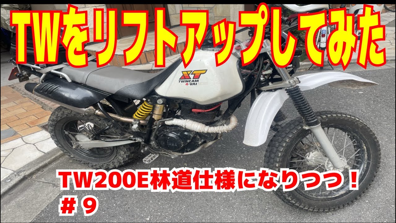 TW200 オフ車計画第4弾 アップフェンダー取り付けでオフロード仕様へ