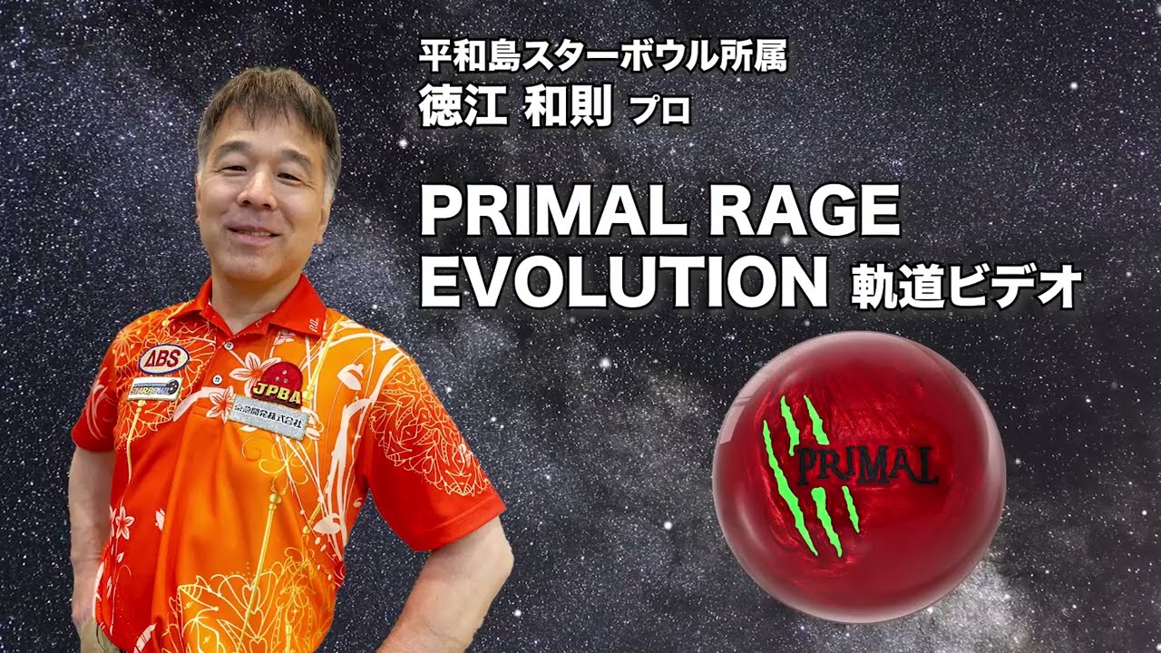 徳江和則プロ MOTIV プライマル・レイジ エボリューション（PRIMAL