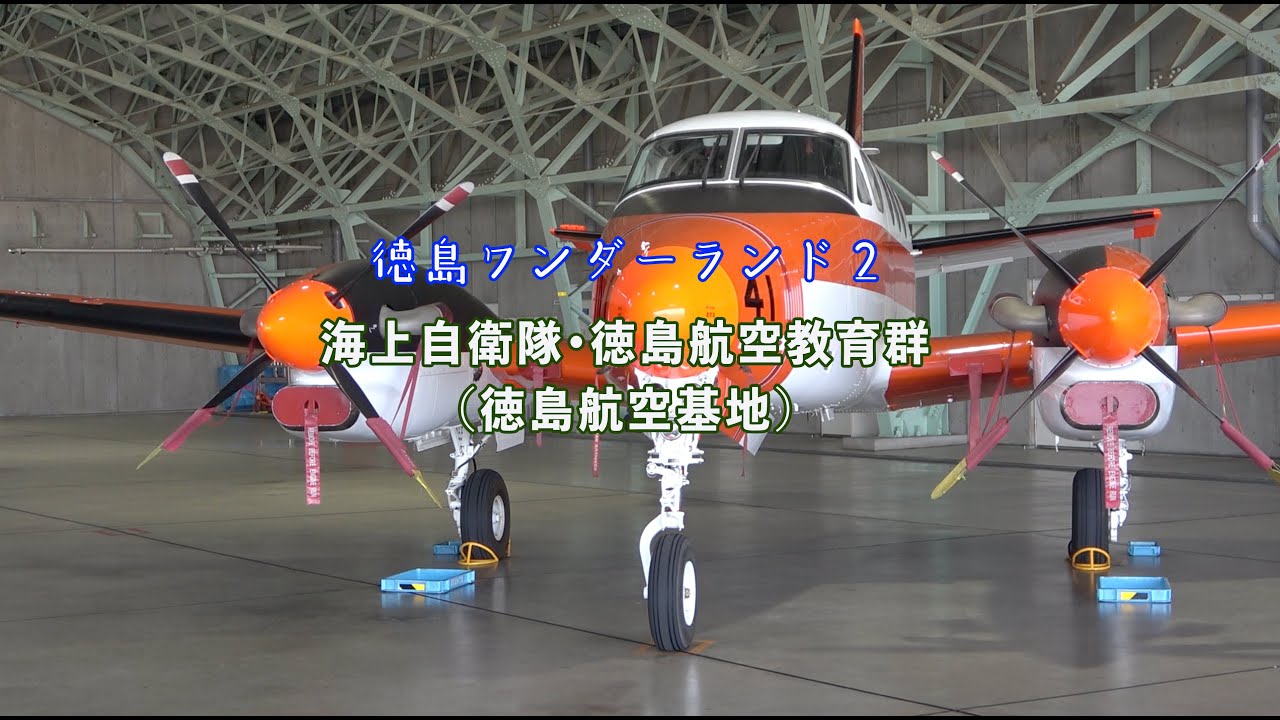 徳島ワンダーランド2／第2回「海上自衛隊・徳島教育航空群」（松茂町