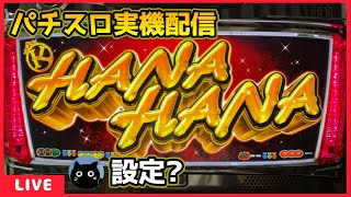 パチスロ実機配信】ニューキングハナハナ‐30「2014年」【設定？】#2