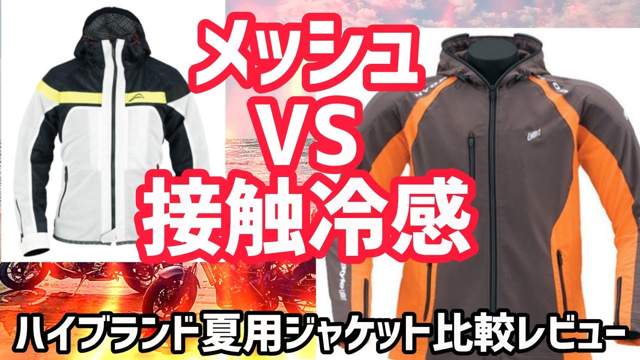 Kushitani vs. Hyodo! Comparing different types of summer jackets