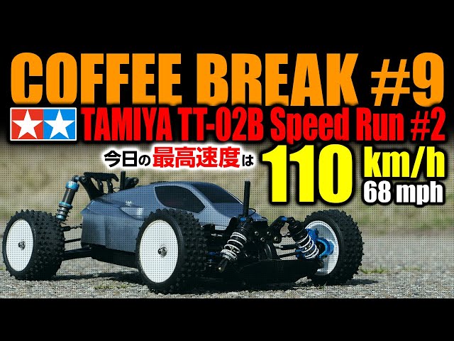 CoffeeBreak #9, TAMIYA TT-02B SPEED RUN #2, 今日の最高速度 : 110