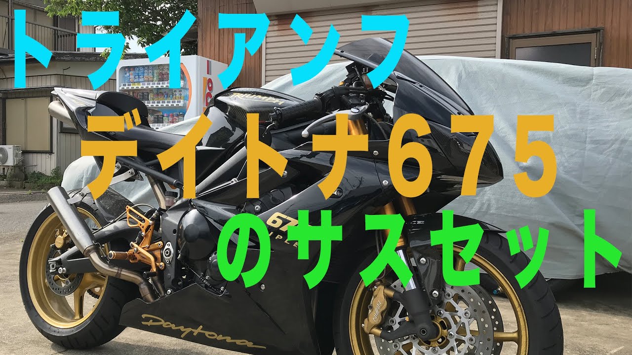 トライアンフのデイトナ675をサスペンションセッティング - YouTube