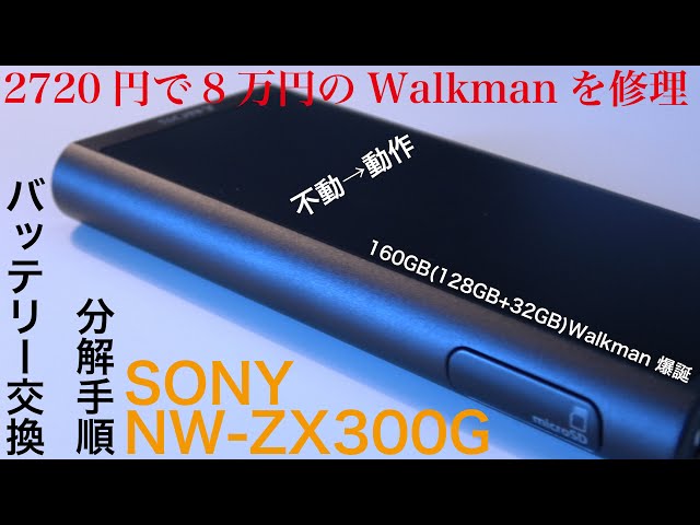 分解修理】8万円のWalkman ZX300Gを2720円で修理してみた。分解手順