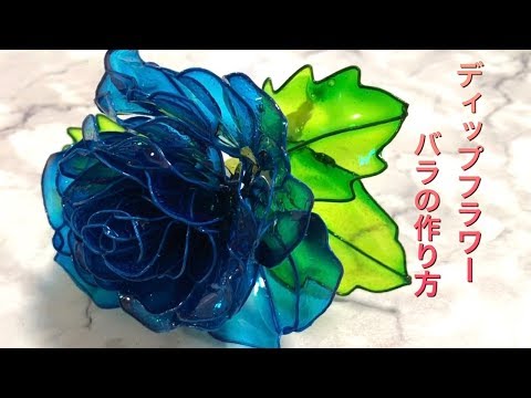 13 #ディップフラワー #ディップアート #アメリカンフラワー 青いバラ