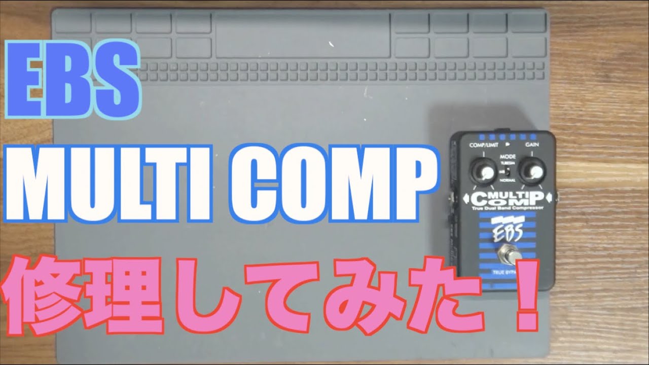 DIY】ベースエフェクターの定番EBS Multi Compを修理 - YouTube