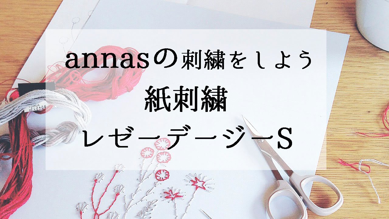 Let's embroider annas! ~Paper embroidery leather daisy stitch