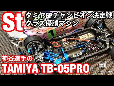 Tamiya TB-05 PRO Introduction & St Class Final A Main Tamiya GP