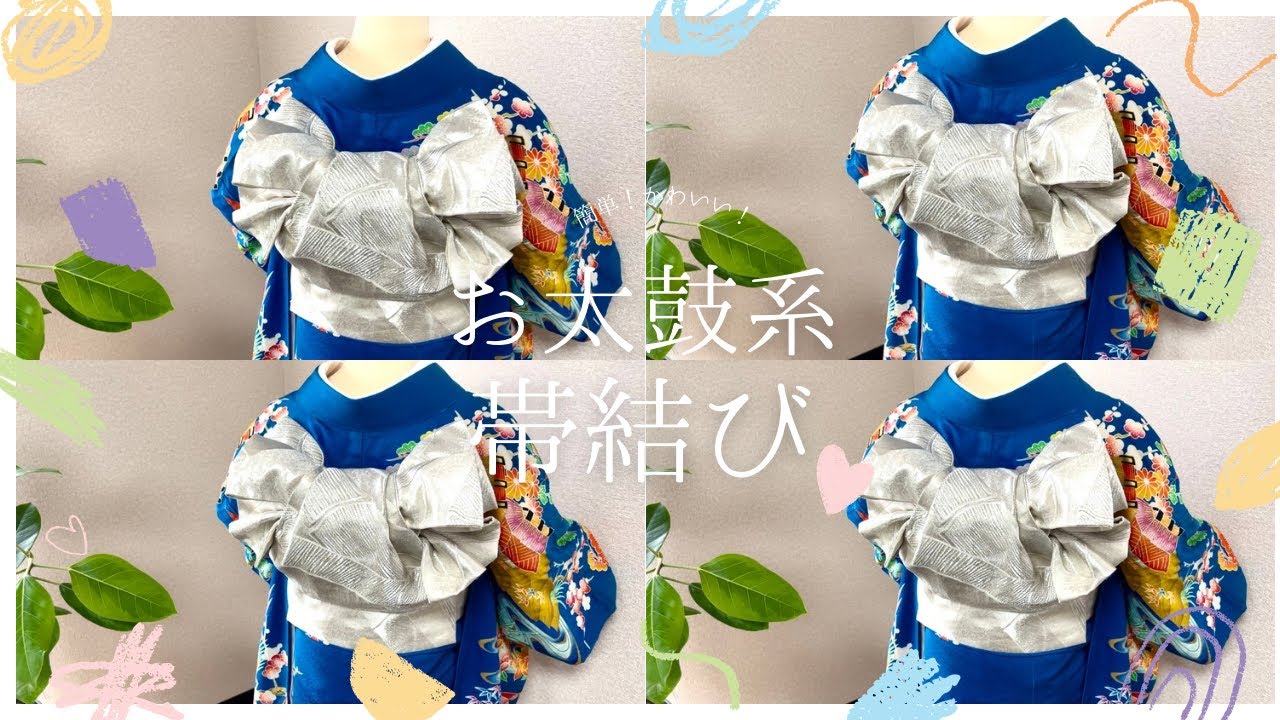お太鼓系帯結び 