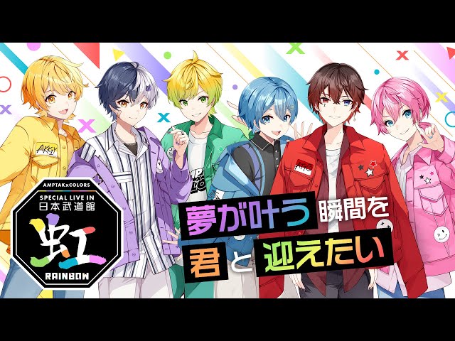 特報】AMPTAKxCOLORS Special Live in 日本武道館【虹】 - YouTube