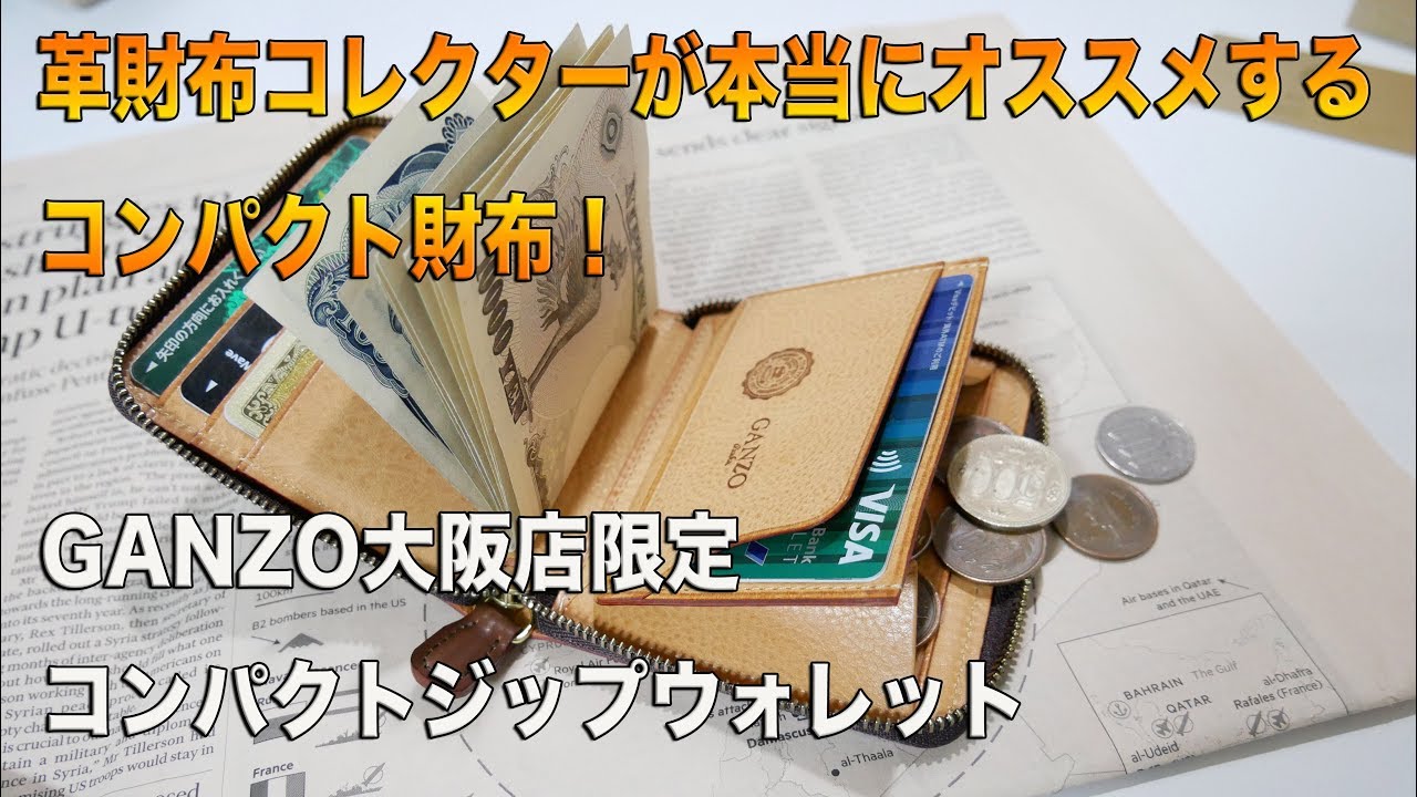 革財布コレクターが本当にオススメするコンパクト財布・GANZO大阪店