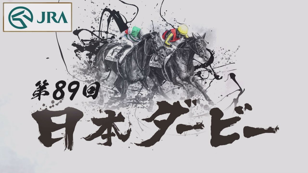 第89回日本ダービー】出走馬紹介 | JRA公式 - YouTube