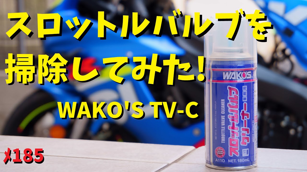 バイクのスロットルバルブの清掃にチャレンジ TV-C wako's スロットル