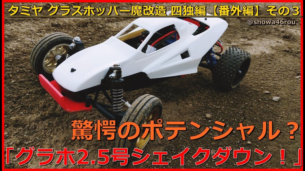 タミヤ グラスホッパー 魔改造【四独編】番外編！「たい焼き食べたい