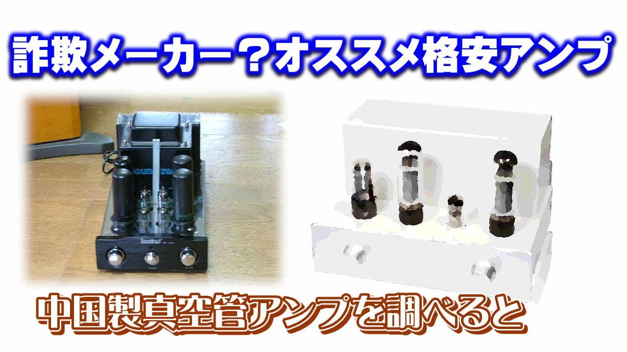 謎の中国製格安真空管アンプを詳しく調べる！Nobsoundは詐欺メーカー