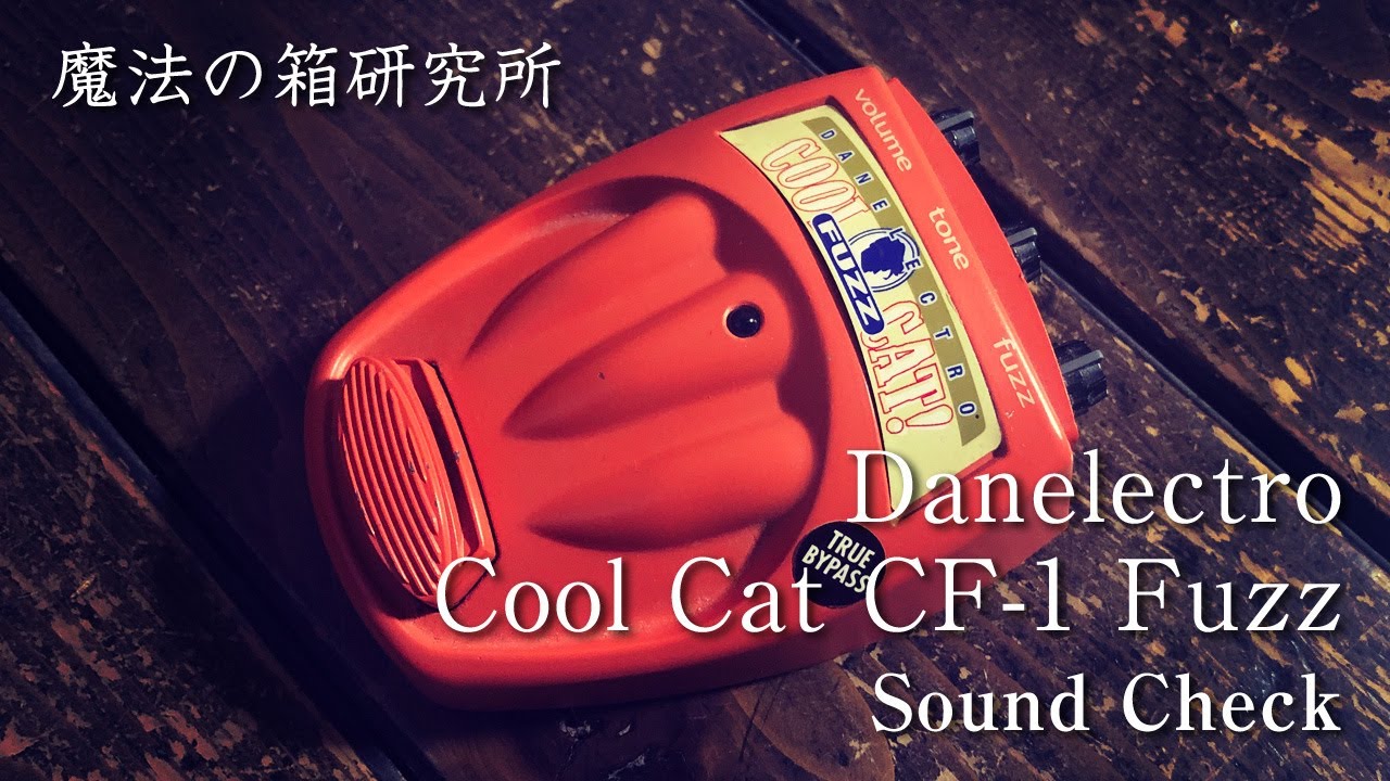 Danelectro Cool Cat CF-1 Fuzz」 サウンドチェック【魔法の箱研究所