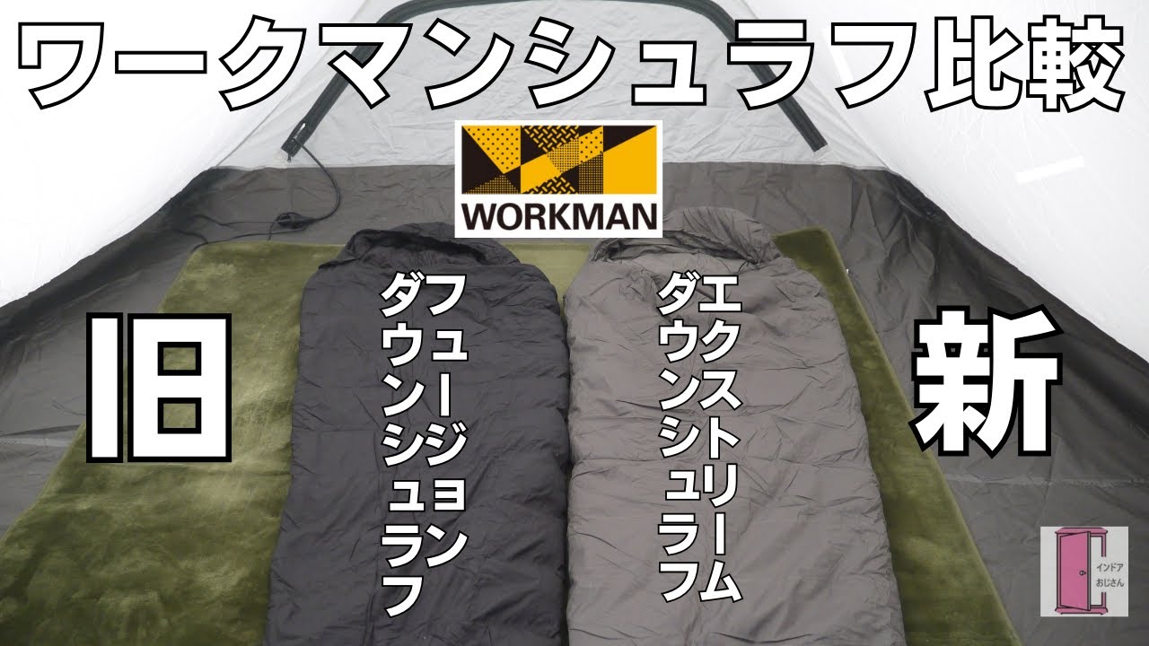 在庫限激安】ワークマンのエクストリームダウンシュラフ600と