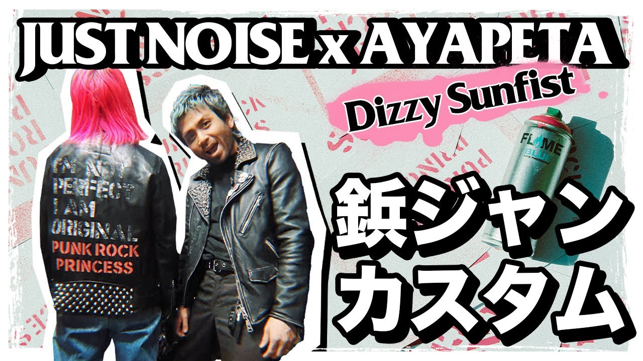 レザージャケットをカスタム】Dizzy Sunfistあやぺたのジャケットに