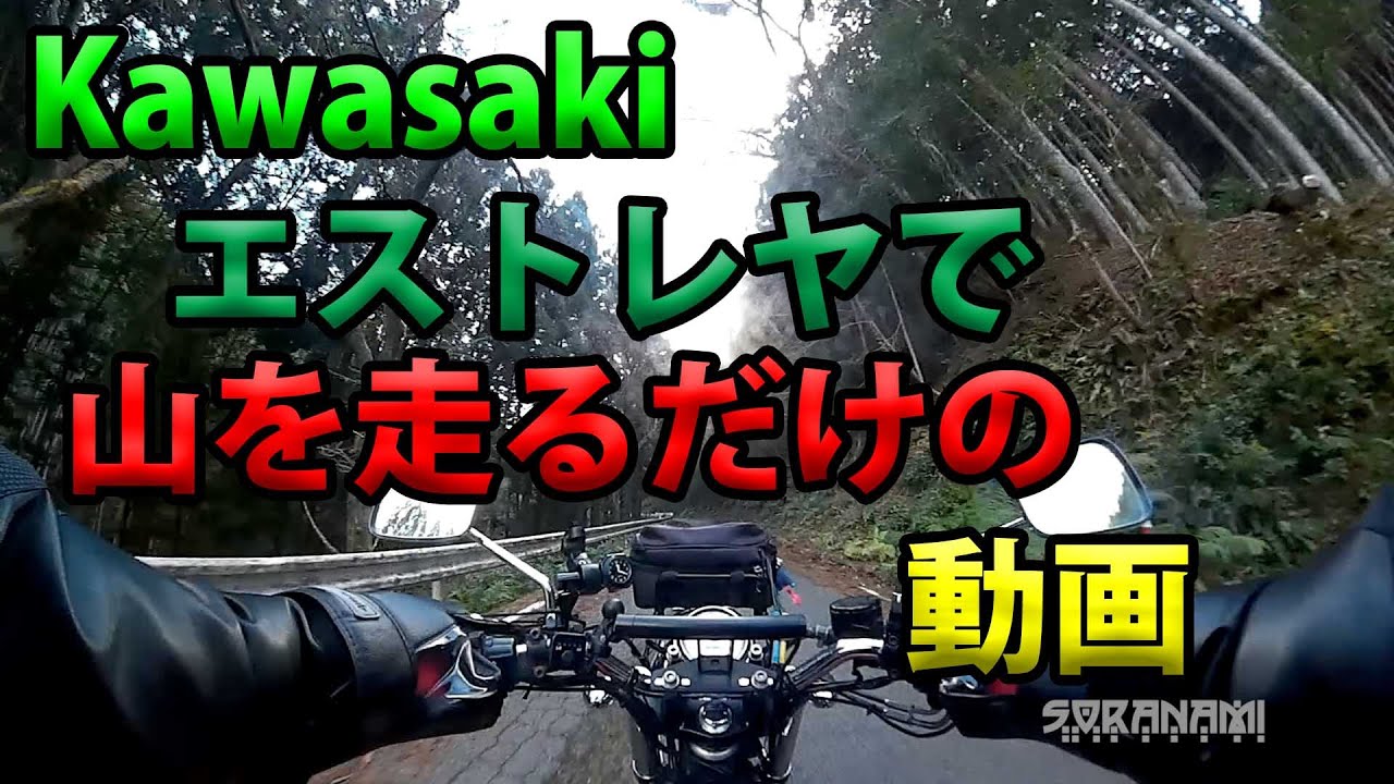 エストレヤでのんびり山を走るだけの動画（エストレヤのマフラー音