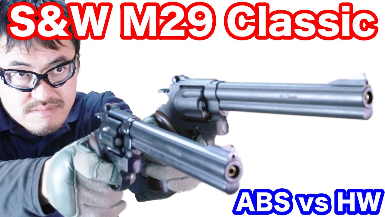 Marushin S&W M29 Classic 44 Magnum 8 3/8 inch ABS vs. HW