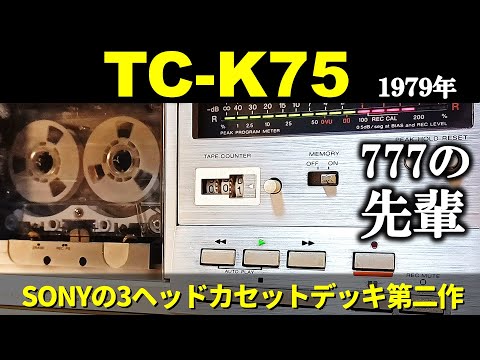SONY TC-K75🔷777の先輩だけに共通点色々。ソニー3ヘッドの第二作
