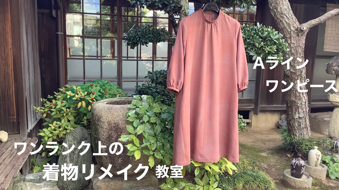 ワンランク上の着物リメイク教室 Aラインのワンピースをお仕立てします