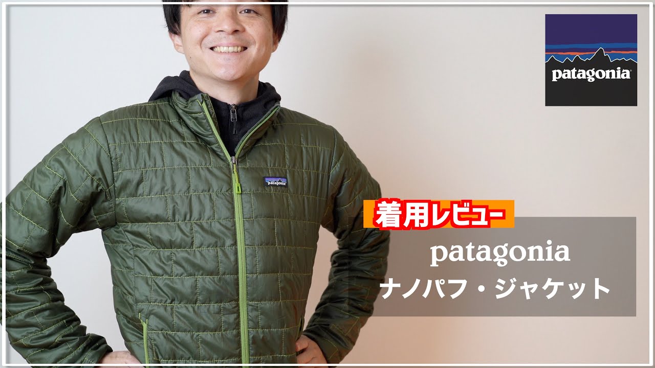 パタゴニアのナノパフ・ジャケットを徹底レビュー！万能な化維