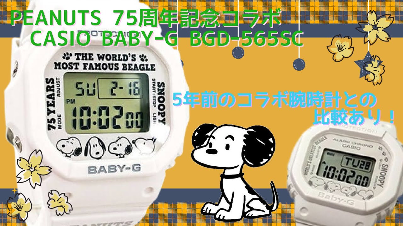 開封動画] CASIO BABY-G x PEANUTS 75th Anniversary Collaboration