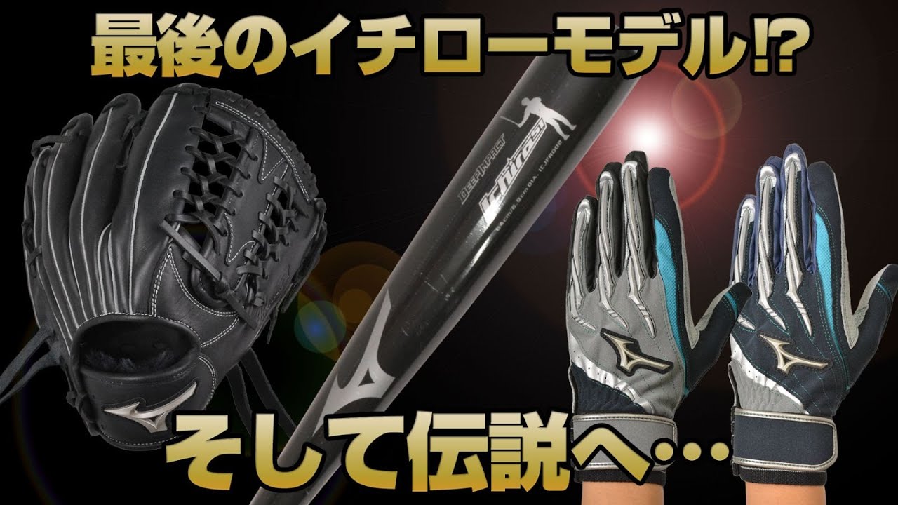 激レアイチロー選手モデル！超一流のレジェンドのこだわりがカッコ良