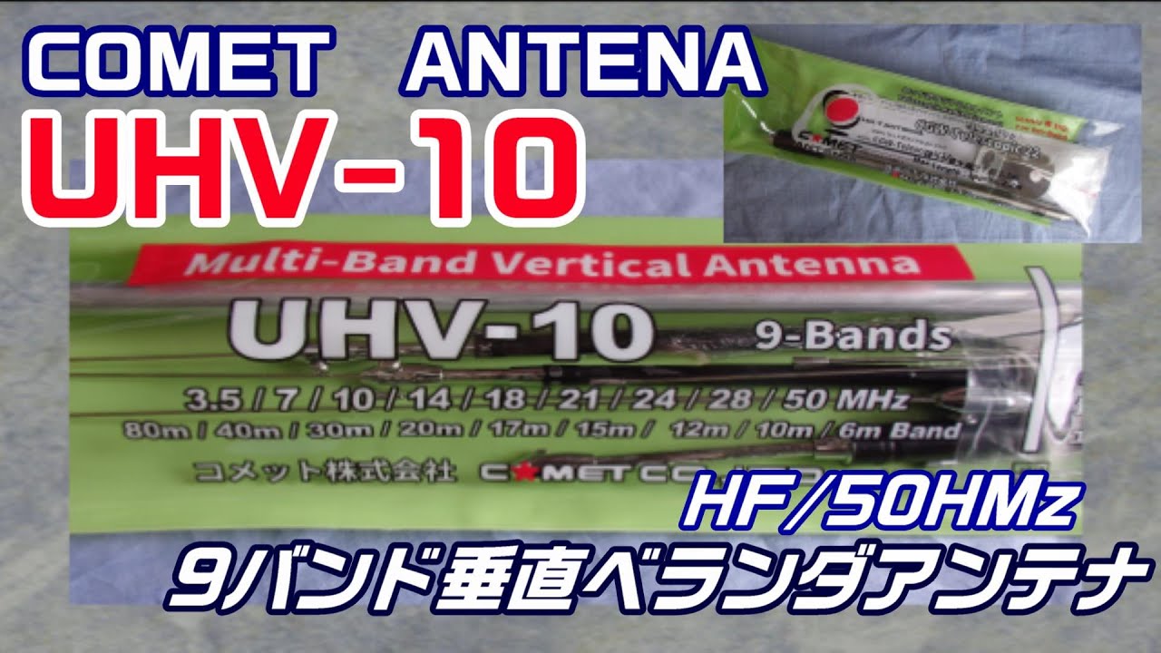 アマチュア無線】COMET UHV-10 9バンドアンテナの設置！ - YouTube