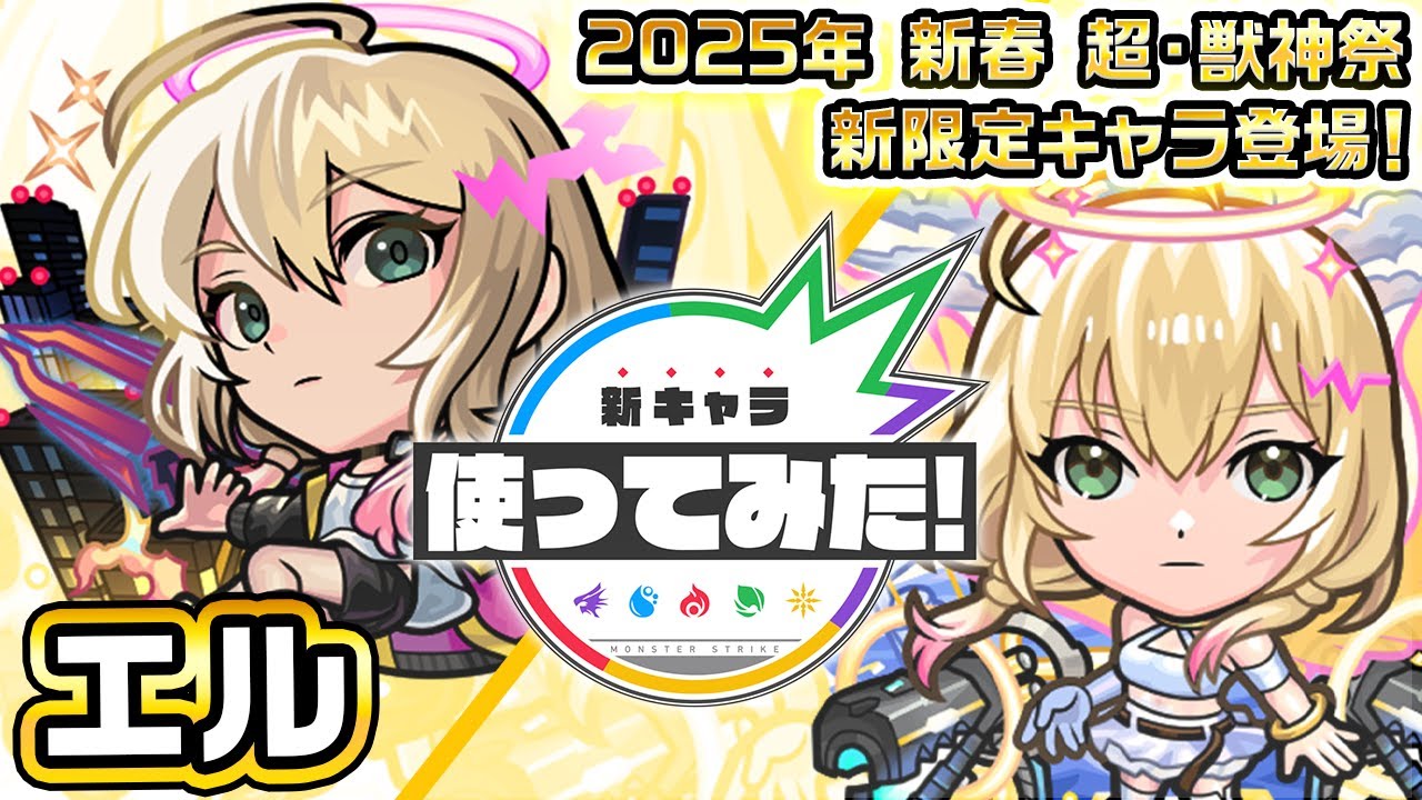 新春 超・獣神祭新限定キャラ】エル使ってみた！「ラジアルエッジ