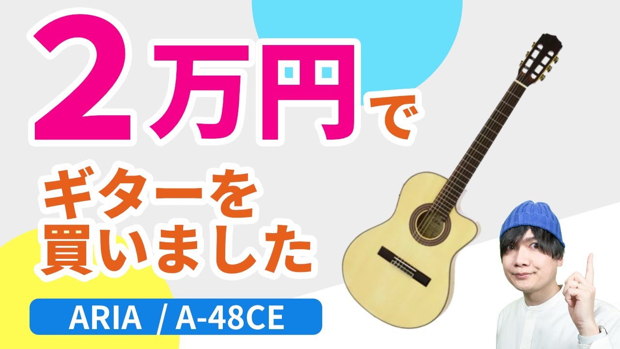 2万円でギターを買いました。弾きやすいエレガットARIA ( アリア ) / A