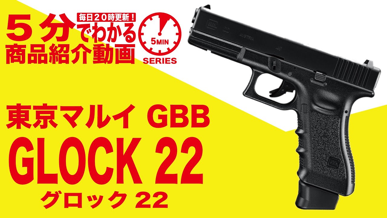 5分でわかる】東京マルイ GLOCK 22 グロック22 ガスブローバック