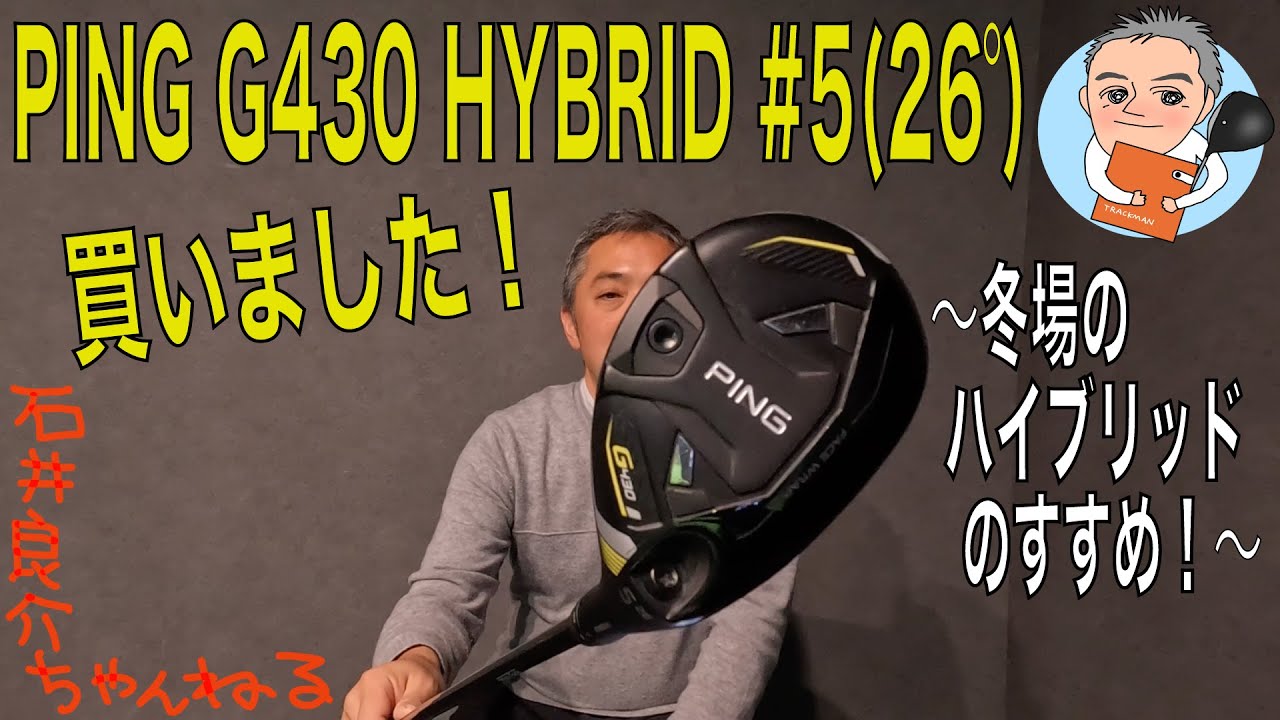 PING G430 HYBRID #5(26°)を買いました！ 〜冬場のハイブリッドの