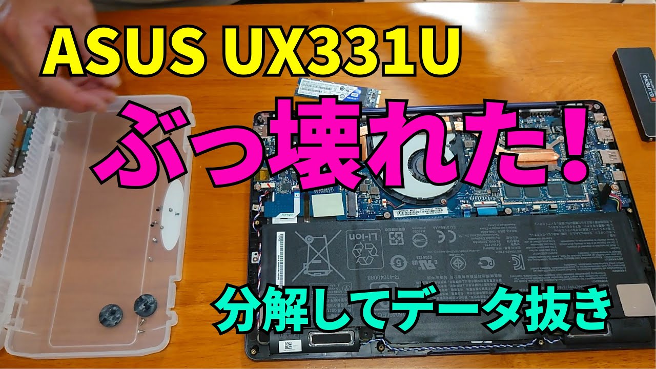ノートPCがぶっ壊れた？！【PC分解】ASUS UX331U - YouTube