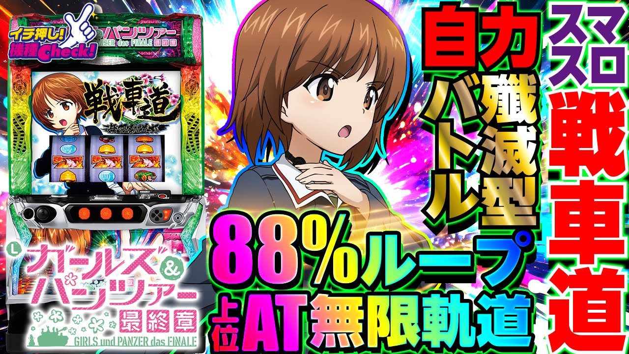 Lパチスロガールズ&パンツァー 最終章(スマスロ ガルパン) パチスロ