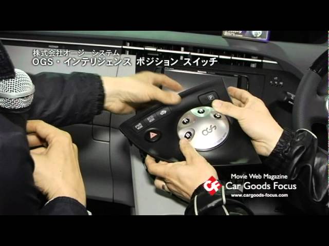 カーグッズフォーカス】OGS インテリジェンス ポジション スイッチ