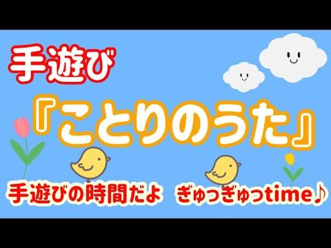 歌遊び『ことりのうた』【外の鳥さんのさえずりに耳をかたむけて