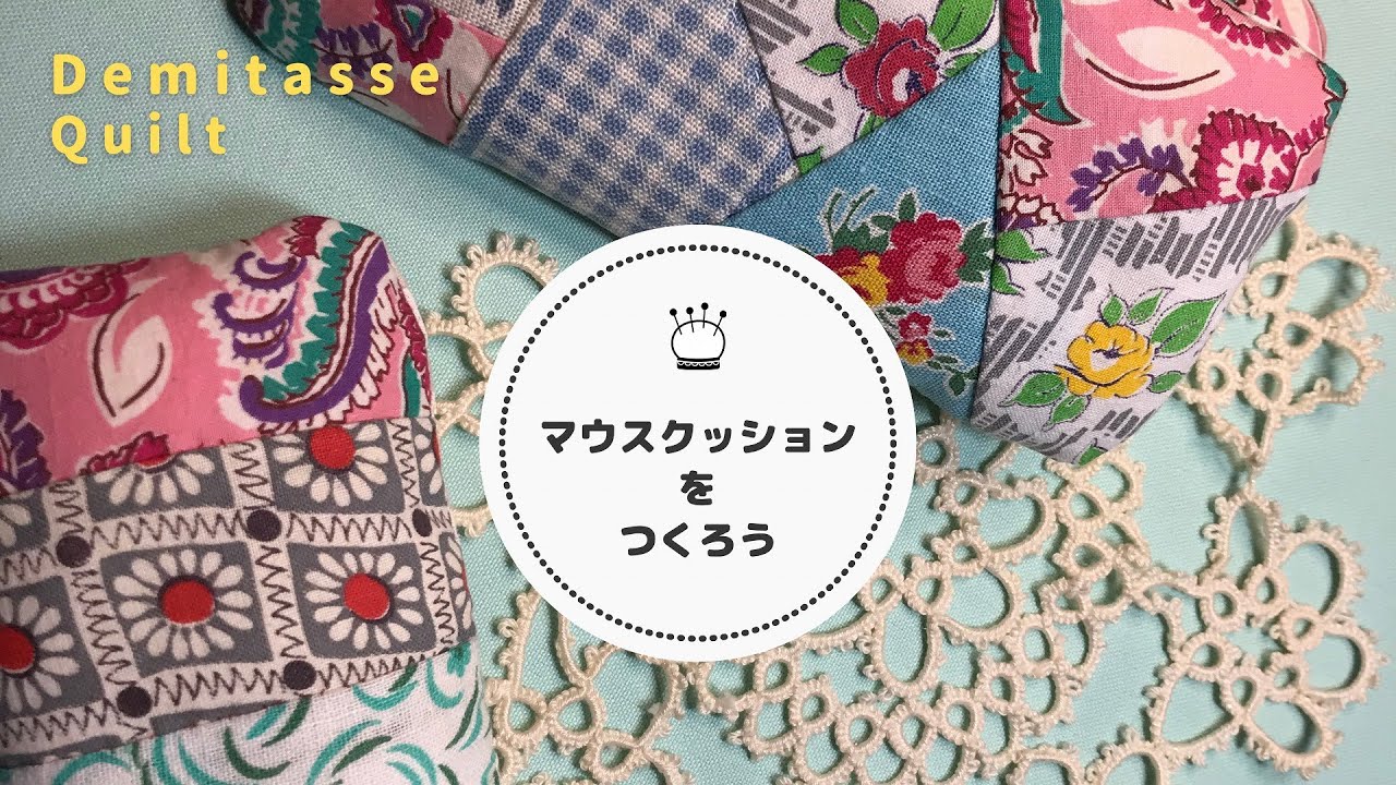 フィードサックの布をクレイジーに縫い繋ぐ、簡単マウスクッション