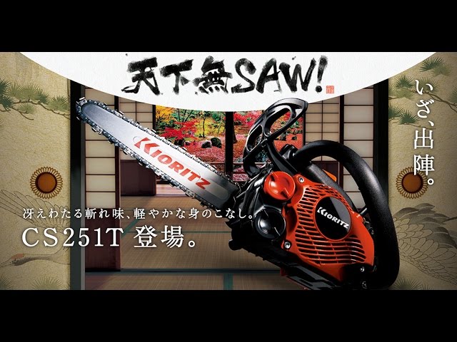 共立】天下無SAW! トップハンドルソー CS251T いざ、出陣。 - YouTube