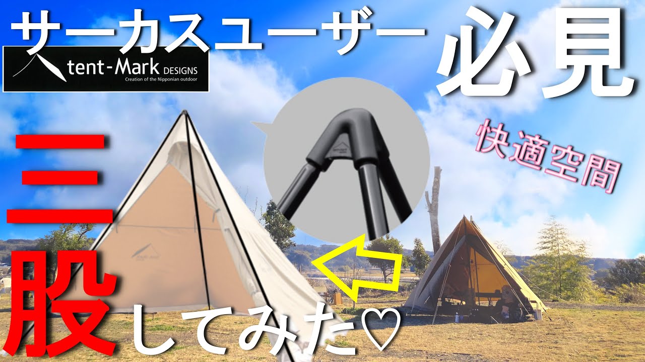 サーカスTC】サーカストリポットで夢の3股化！良し悪しを設営レビュー