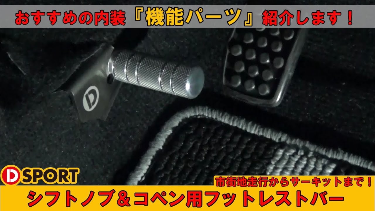 Introducing recommended functional parts! Introducing the D-SPORT