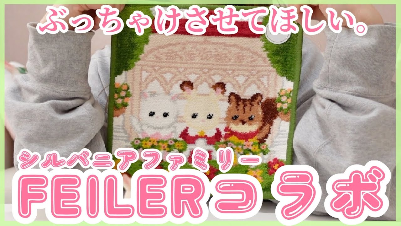 開封】正直に話します。シルバニア好き大人女子大注目のコラボについて