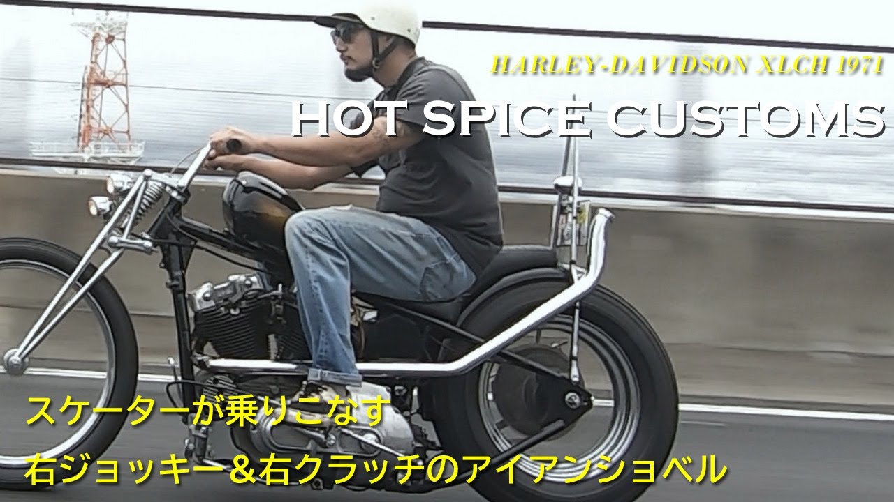 H-D IRON SHOVEL XLCH 1971】HOT SPICE CUSTOMS（京都府京都市）／笠井