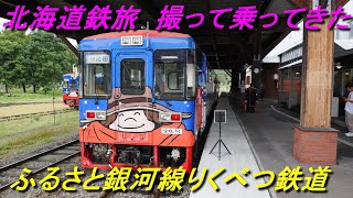 北海道鉄旅 ふるさと銀河線りくべつ鉄道 平成18(2006)年4月21日に廃止