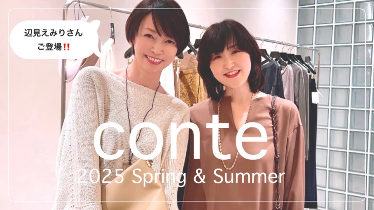 初コラボ】辺見えみりさんとconteの新作を試着してみた！ #辺見えみり